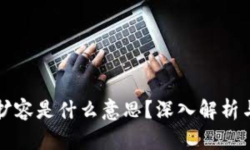 区块链的扩容是什么意思？深入解析与技术挑战