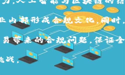 ziaoti区块链监管信息网址及其重要性全面解析/ziaoti
区块链, 监管信息, 网址, 信息安全/guanjianci

随着区块链技术的不断发展和普及，越来越多的国家和地区开始关注对区块链的监管问题。区块链不仅能够提高信息的透明度和安全性，但同时也伴随着金融风险、数据隐私等多重挑战。因此，了解区块链监管的信息网址尤为重要，本文将对此进行深入分析，并提供相关的资源与建议。

一、区块链监管的背景
区块链技术是一种去中心化的网络结构，其数据不可篡改、不可伪造的特点，能够为金融交易、数据管理等领域提供一种全新的解决方案。然而，区块链的匿名性和去中心化特征，也导致了一些问题的产生。例如，ICO（首次代币发行）中的诈骗案件、虚拟货币的洗钱行为等，这些行为使得各国政府和监管机构愈发关注这一领域。

因此，各国逐渐开始建立和完善区块链相关的法规和监管政策，以确保技术发展的安全性和合规性。例如，美国证券交易委员会（SEC）、中国人民银行（PBOC）以及欧盟等都在积极制定相关政策，以应对区块链带来的新挑战。

二、区块链监管信息网址的重要性
获取关于区块链监管的信息网址非常重要，原因如下：

1. **信息来源可信**：许多国家和地区的监管机构会在官方网站上发布最新的法规、政策动态等信息，这些都是最新的官方信息，具有可信度。

2. **及时了解政策变动**：区块链领域政策的变化非常快，及时通过官网获取信息能够帮助企业和个人了解最新政策，以便更好地合规。

3. **支持决策制定**：无论是个人投资者还是企业，从事区块链相关业务时，都需要参考相关政策，在获得最新信息后，可以帮助他们做出更明智的投资与经营决策。

三、常见的区块链监管信息网址
以下是一些重要的区块链监管相关网址：

1. **美国证券交易委员会（SEC）**：官方网站（www.sec.gov）提供了有关虚拟货币和相关投资的最新政策和法规，是美国投资者的重要信息来源。

2. **中国人民银行**：在其官方网站（www.pbc.gov.cn）上可以找到关于中国区块链技术进展及监管政策的最新信息，是了解中国区块链相关政策的权威渠道。

3. **国际证券监督官协会（IOSCO）**：作为一个全球性的组织，其官网（www.iosco.org）提供了国际层面上关于金融市场及区块链有关政策的指导和建议。

4. **金砖国家（BRICS）**：其官网（www.brics-formation.com）不时发布关于区块链和金融科技的联合政策和讨论内容，对国际合作领域的研究者和从业者来说是重要的信息源。

四、区块链监管的核心内容
在理解区块链监管的信息时，了解监管的核心内容同样重要。以下是一些主要的关注点：

1. **虚拟货币的监管**：包括对初始代币发行（ICO）和交易所的监管。这方面的政策主要集中在如何确保投资者的权益和降低金融风险。

2. **数据隐私和安全**：如何确保区块链中的数据安全，保护用户的隐私，尤其是在涉及敏感信息和交易数据时。

3. **反洗钱（AML）和反恐怖融资（CFT）**：许多国家的监管机构对区块链交易实施更严格的反洗钱和反恐怖融资政策，以确保金融安全。

4. **跨国监管合作**：随着区块链的全球化发展，各国监管机构的合作日益增强，共同制定标准和策略以应对跨国交易的挑战。

五、常见相关问题

问题一：区块链监管如何影响投资者决策？
区块链技术的快速发展吸引了大量投资，而监管政策的变化则对投资者的决策产生重要影响。首先，投资者需要了解国家的法规，以便评估投资的风险，确保合法合规。许多国家对虚拟货币的监管非常严格，例如美国的SEC要求ICO必须注册，禁止非法融资。因此，投资者在投资之前应查询相关的政策，以降低投资风险。

其次，区块链技术的合规性问题也直接影响了项目的生存安全，比如一些区块链项目因为缺乏合理的合规性审核而倒闭。投资者应对区块链项目团队的合规性和透明度进行评估，以决定投资的可行性。而且，合规的项目往往具备较高的成长潜力，因为它们得到了官方的认可和支持。

最后，了解监管信息的网址可以帮助投资者获取最新的政策动态，及时调整投资策略。例如，在某个虚拟货币即将得到监管批准时，投资者可能会提前布局，获得更高的投资收益。

问题二：区块链技术在合规监管中如何运作？
区块链技术本身为合规监管提供了一种全新的视角。相较于传统的监管方式，区块链能够实现数据的透明化和不可篡改性，使得监管变得更为高效和便捷。通过区块链技术，监管机构可以实时审查金融交易，减少人为干预的可能性。

例如，区块链的分布式账本技术允许所有交易参与者访问相同的数据源，这使得交易变得更加公开透明。监管机构可以通过访问区块链数据，实时监控资金流动情况，发现异常交易和可疑活动，从而进行及时干预。

此外，区块链还可以通过智能合约执行合规措施，这种自动化的方式能大幅度减少人为错误，并提高合规执行的效率。智能合约可以设定特定的规则，当条件满足时，可以自动触发相应的合规执行行为，这样就能够保证合规性要求的有效落实。

问题三：如何获取最新的区块链监管信息？
获取最新的区块链监管信息，首先要关注行业内的权威机构和官方网站。这些网站通常会发布最新的政策、法规和评论，使得公众能够及时了解相关信息。比如，美国证券交易委员会（SEC）官网是了解虚拟货币相关政策的有效渠道。

此外，通过行业协会、学术研究机构等平台，也可以获取关于区块链的研究报告和分析，很多机构会定期发布关于区块链的白皮书和市场调研。专业媒体和新闻网站也是获取信息的重要渠道，它们会报道与区块链相关的法案和政策动向。

社交媒体平台和区块链社区也是获取信息的好地方，许多行业专家和从业者在这些平台分享最新的动态和解读。而定期参加行业会议和论坛也是了解政策的重要途径，在这些场合中，专业人士会讨论最新的动态并提供行业的洞察。

问题四：不同国家区块链监管的差异性分析
全球范围内，不同国家对区块链技术的监管政策差异较大，这与各国的经济发展水平、技术接受度、金融体系健全程度等都有密切关联。

例如，美国的监管政策相对比较成熟，其证券交易委员会（SEC）已明确虚拟货币将被视为证券，需要受到相关法规的保护。与此同时，美国对ICO实施较为严格的监管措施，以防止投机泡沫的形成。

而在中国，区块链技术被认为是国家发展的重要方向，但是对于虚拟货币投机行为采取了相对严格的控制，主要体现在对ICO的全面取缔和限制交易所的运营。此外，中国近年来也在积极探索区块链在金融、物流等领域的应用，以促进技术的合规发展。

在欧洲，欧盟层面尚未有统一的监管标准，不过各成员国逐渐开始自行制定相应法规，以便能够在保持创新活力的同时，确保市场的安全与稳定。

综合来看，各国对区块链技术的监管哲学和政策框架有很大不同，未来的趋势很可能是建立一个相对统一的标准，以应对全球区块链技术带来的挑战。

问题五：未来区块链监管的趋势和挑战
未来，区块链监管将面临新的挑战与机遇。一方面，随着区块链应用的日益广泛，监管机构将需要探索更为有效的监测手段，通过技术手段提升监管能力。人工智能与区块链的结合，将有助于提高对区块链交易的监控效率。

另一方面，监管机构与企业之间的沟通与合作将日益重要。为了更好地促进区块链技术的可持续发展，政府需要与企业共同探索技术规范，并鼓励行业内部形成合规文化。同时，通过市场的自我调节和治理，企业可在合规的基础上推动技术创新。

此外，各国政策协调将成为应对全球化带来的挑战的重要手段。由于区块链技术的国际性，各国之间需要加强合作，共同制定国际标准，以解决跨境交易带来的合规问题，保证全球市场的健康发展。

总之，区块链监管是一个复杂而又动态的领域，涉及技术、法律、经济等多个层面，未来需加强各方的合作与创新，以应对不断变化的市场需求和风险挑战。