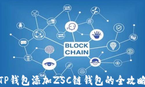 
TP钱包添加ZSC链钱包的全攻略