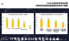 TP钱包添加ZSC链钱包的全攻略