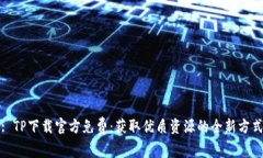 : TP下载官方免费：获取优质资源的全新方式