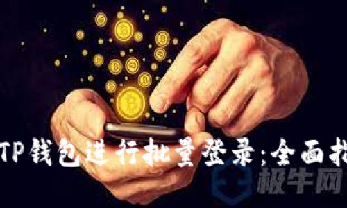 如何使用TP钱包进行批量登录：全面指南与技巧