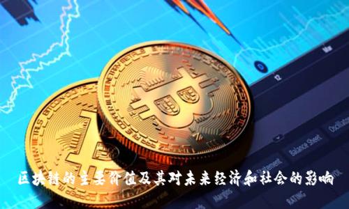 区块链的主要价值及其对未来经济和社会的影响