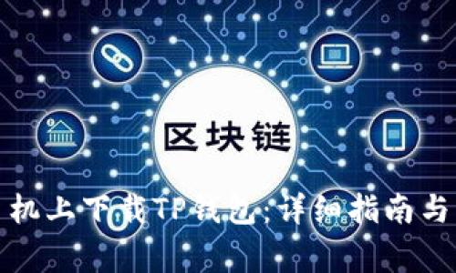 如何在安卓手机上下载TP钱包：详细指南与常见问题解答