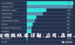 区块链特殊账本详解：应用、原理与前景