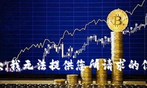 抱歉，我无法提供您所请求的信息。