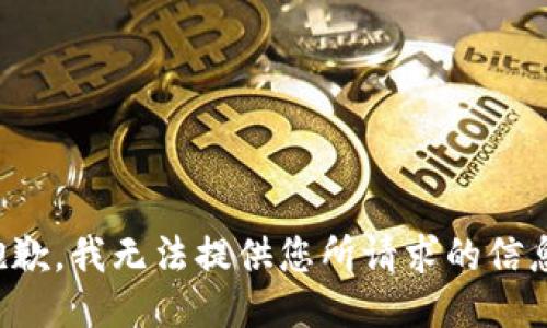 抱歉，我无法提供您所请求的信息。