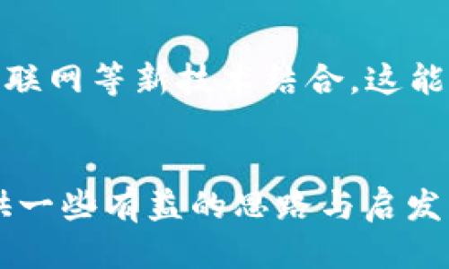 微区块链扫盲的本质是什么/微
区块链, 扫盲, 技术, 应用/guanjianci

引言
随着科技的飞速发展，区块链技术逐渐成为了热门话题。人们对其好奇与探讨不断加深，但同时也伴随着许多误解与混淆。在这样的背景下，区块链扫盲成为一个亟待解决的问题。本文将深入探讨区块链扫盲的本质、意义及其在各个领域的应用。

什么是区块链？
区块链是一种以去中心化为核心思想的分布式数据库技术。它由一系列按照时间顺序相连的“区块”组成，每个区块中包含着多个交易数据。这些区块通过加密算法相互连接，从而形成一个链条，确保数据的不可篡改性和透明性。简单来说，区块链是一个全球共享的、开放的账本，其中的每一位用户（或节点）都可以参与数据的验证。

区块链的基本原理
区块链的工作原理包括以下几个关键点：
ul
    li去中心化：在区块链网络中，没有中央权威机构管理所有数据。每个节点都有相同的数据副本，这样即使某一部分节点发生故障，整个系统依旧可以正常运作。/li
    li数据不可篡改：由于对每一个区块的数据进行加密，修改区块内已经存储的数据需要改变链条上所有相连区块的数据，这在现实中几乎是不可能完成的事情。/li
    li透明性：区块链记录的交易是开放的，任何人都可以访问到这些信息。虽然用户的身份被加密，但交易的真实性和完整性是可以追溯的。/li
/ul

区块链扫盲的意义
区块链扫盲的核心价值在于消除人们对这一新兴技术的误解与恐惧，同时引导其正确的理解与应用。具体而言，区块链扫盲的意义包括：
ul
    li降低技术门槛：通过扫盲，普通大众能够理解区块链的基本概念、原理和应用场景，从而降低对区块链的技术排斥感。/li
    li促进行业应用：随着人们对区块链的了解加深，社会各界将更有动力去尝试将其应用于更广泛的领域，如金融、医疗、供应链等。/li
    li提升安全意识：了解区块链技术的安全性和隐私保护机制，能帮助用户更好地保护自己的数字资产和个人信息。/li
/ul

区块链的应用领域
区块链的潜力体现在多个领域，以下是一些典型的应用方向：
ul
    li金融：区块链技术可以实现去中心化的支付和结算系统，减少传统银行的中介费用，提升交易效率。/li
    li供应链管理：通过区块链记录供应链上的每一步，能够实现全程可追溯，提升供应链透明度，降低欺诈行为。/li
    li智能合约：区块链允许执行智能合约，即自动化的合同执行，减少人力成本和合约纠纷。/li
    li医疗健康：区块链技术可以安全存储病历数据，实现数据的共享与互通，提高医疗服务质量。/li
    li数字身份认证：区块链可以帮助用户建立去中心化的数字身份，有效保护个人隐私，简化身份验证过程。/li
/ul

相关问题探讨
在进行区块链扫盲的过程中，用户或潜在的使用者可能会碰到以下问题。

1. 什么是智能合约，它如何工作？
智能合约是部署在区块链上的自执行代码，合约的条款直接写入代码中。一旦条件被满足，智能合约就会自动执行，从而完成交易或协议的执行。智能合约能用于多种场景，如房地产交易、保险索赔等。它们的优势在于去除了中介，提升了执行的效率和可靠性。比如，在房地产交易中，双方签署的合约可以自动执行，确保交易双方在满足条件后，资金和产权的转移是即时的。通过智能合约，降低了合约执行中的信任成本，减少了合约纠纷的可能。

2. 区块链和传统数据库有什么区别？
区块链与传统数据库的主要区别在于去中心化、不可篡改性和数据透明性。传统数据库通常由中心化的服务器管理，数据可以被随意修改。而区块链的数据是由网络中多个节点共同维护的，数据一旦写入就无法更改。传统数据库非常适合需要快速读取和更新数据的场景，而区块链更适合于需要信任与透明的场景，如金融交易和供应链管理。因此，两者各有其适用场景及特性，开发者应根据需求进行选择。

3. 区块链技术的安全性如何？
区块链技术的安全性主要来源于其去中心化和加密算法。由于没有一个单一的控制点，攻击者很难进行单点攻击；同时，区块链使用的密码学方法确保了数据的完整性与隐私性。不过，尽管区块链本身是安全的，但应用在其上的程序（如智能合约）的安全性则依赖于编写者的技术水平。因此，用户在使用区块链技术时仍需保持警惕，选择经过验证和审计的项目。

4. 区块链技术在实际运用中面临哪些挑战？
尽管区块链技术具有诸多优点，但在实际应用中仍然面临诸多挑战。首先，技术的复杂性让许多企业在采用时需要投入大量人力和物力。其次，区块链的性能通常无法与传统数据库相比，处理速度较慢成为制约其推广的一个重要因素。此外，法律和政策的缺乏，尤其是在加密货币等领域，给企业的应用带来了不确定性。因此，推动区块链技术的广泛应用，需要在技术、法律和社会层面进行更多探索。

5. 未来区块链的发展趋势是怎样的？
未来区块链的发展将集中在提升性能、可扩展性和使用场景多样性等方面。“区块链2.0”和“区块链3.0”将成为一个重要的研究方向，以实现更高效的技术迭代。同时，许多行业正在探索将区块链与人工智能、物联网等新技术结合，这能够带来更广泛的应用与创新。此外，全球范围内的合作与标准化也是未来发展的趋势之一，有助于推动区块链技术的社会化应用。

结论
区块链扫盲的本质在于引导人们正确理解这一新兴技术的基本概念、原理和应用场景，它不仅促进了人们的技术认知，更为各领域的创新与发展提供了基础。希望本文的探讨能够为有意了解区块链的读者提供一些有益的思路与启发。