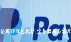 如何使用TP钱包挖矿：完整指南与实用技巧