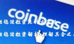 区块链稳健投资是什么意思区块链稳健投资解析