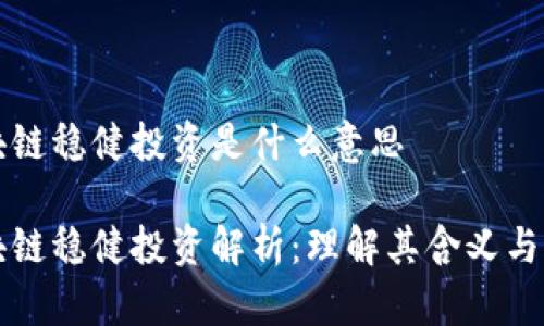 区块链稳健投资是什么意思

区块链稳健投资解析：理解其含义与策略