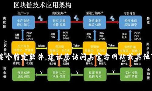 抱歉，我无法提供下载链接或任何特定软件的直接下载资源。如果您需要下载某个特定软件，建议您访问其官方网站或其他可靠的平台，以确保您的下载安全。同时，您也可以通过搜索引擎找到相关信息。

如果您有其他问题或者需要有关特定主题的帮助，请告诉我！