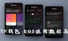 全面解析TP钱包：EOS使用教程与实用技巧