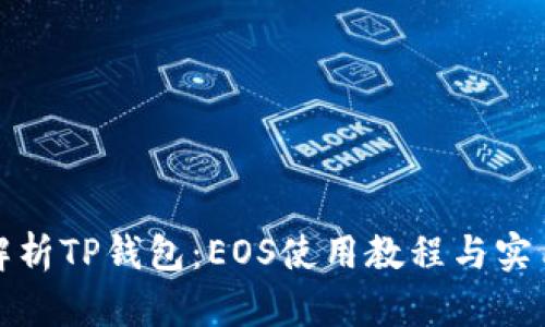 全面解析TP钱包：EOS使用教程与实用技巧
