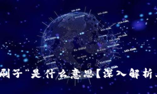 区块链中的“刷子”是什么意思？深入解析其作用与影响
