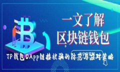 TP钱包DApp链接被骗的防范与应对策略