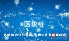 区块链的信任局限：市场误区与技术挑战