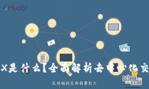 区块链MDEX是什么？全面解析去中心化交易所的未来