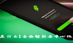 区块链MDEX是什么？全面解析去中心化交易所的未