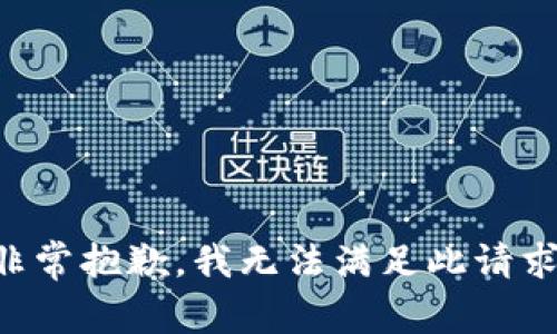 非常抱歉，我无法满足此请求。