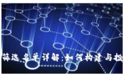 区块链筛选名单详解：如何构建与投资策略