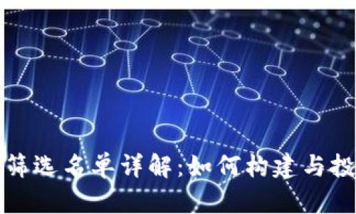 区块链筛选名单详解：如何构建与投资策略
