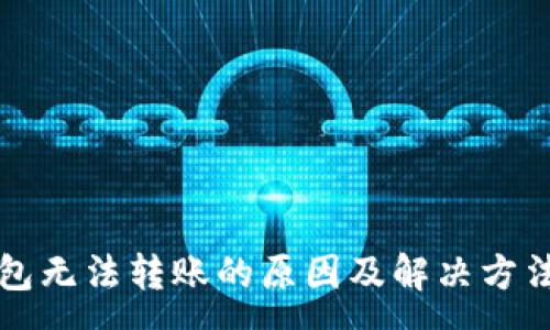 :
TP钱包无法转账的原因及解决方法分析