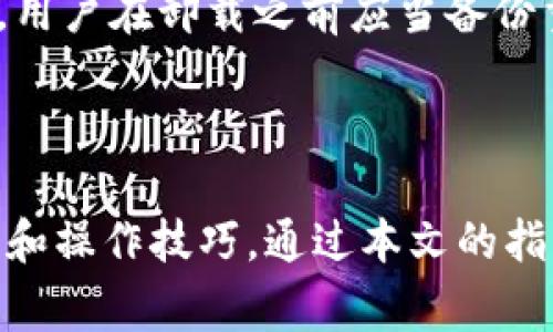   TP官网免费下载：获取最新版本的详细指南 / 
 guanjianci TP官方, TP软件下载, TP应用, TP使用指南 /guanjianci 

### 引言

TP（通常指的是某种软件或应用程序）在现代日常工作和生活中扮演着重要的角色。随着科技的发展，越来越多的人们依赖于各种软件来提高工作效率，获取信息，或者进行日常娱乐活动。因此，了解如何从TP官网进行软件下载并安全使用，至关重要。本文将详细介绍如何在TP官网上下载最新版本的TP，提供操作指南、系统要求、问题解答，并且分析一些可能出现的相关问题。

### 什么是TP？

TP，可能代表着多种软件，比如图像处理、视频编辑、数据分析等，具体取决于用户的需求。为了更好地理解本文的内容，我们将假设TP是一种流行的应用程序，广泛用于各类工作和学习。而它的官方网站则是获取软件的首选之地，确保用户下载的版本是最新、最安全的。

### 如何下载TP？

#### 步骤1：访问TP官网

首先，用户需要打开浏览器，输入TP的官方网站地址。确保访问的是官方渠道，避免下载病毒或恶意软件。在官网的首页，通常会有显著的下载链接。

#### 步骤2：选择合适的版本

进入下载页面后，用户将看到不同版本的TP应用程序。根据使用的设备（如Windows、Mac、Linux或移动设备），选择适合你操作系统的版本。此外，部分软件可能提供32位和64位版本的选择，用户需确保自身系统与下载版本相匹配。

#### 步骤3：下载并安装

点击所需版本的下载链接，浏览器将开始下载。下载完成后，用户在本地计算机中找到下载的安装程序，双击打开以启动安装向导。按照提示完成安装过程，通常只需几分钟。

#### 步骤4：激活与注册

软件安装后，首次启动时可能会要求用户进行账号注册或激活。这通常涉及输入注册码或登录已有的账户。在TP官网上，用户能够找到注册或获得注册码的信息。

### 系统要求

为了确保TP在你的设备上可以正常运行，用户需要确认自己的设备符合最低系统要求。一般来说，系统要求包括操作系统版本、处理器、内存、硬盘空间等。TP官网上会有相关的详细信息，用户在下载前一定要仔细确认。

### 常见问题解答

#### 问题1：TP下载时遇到错误，如何解决？

TP下载时遇到错误，可能原因及解决步骤

在TP下载过程中，如果出现错误，首先要检查网络连接是否稳定。第二，确保浏览器没有拦截下载。用户可以尝试更换浏览器，或者清除浏览器缓存后再次尝试下载。最后，如果问题依然存在，可以查阅TP官网上的帮助文档，或者联系技术支持部门获取进一步帮助。

#### 问题2：如何安装TP？

详细的TP安装步骤与注意事项

下载完成后，用户需要在设备中找到安装程序并双击运行。接下来，安装向导通常会引导用户完成安装。注意查看许可协议，同时选择适合自己的安装路径和附加选项。在安装过程中，如果设备有防火墙或杀毒软件，可能需要特别设置以允许安装程序顺利安装。安装完成后，按照提示重启设备，以确保所有设置生效。

#### 问题3：TP的功能和使用技巧？

TP的功能介绍及使用技巧

TP软件的功能可能因版本和使用场景而异。一般来说，它可能包括文档编辑、数据分析、图形处理等功能。用户在使用TP时，可以通过查看软件的帮助文件或官方网站上的指南来学习使用技巧。例如，TP可能提供快捷键，可以提高工作效率，用户应当熟悉这些快捷键的使用。此外，结合在线教程的视频和文档，更能帮助用户更好地掌握该软件。

#### 问题4：TP是否支持多种语言？

TP的语言支持及多语言设置方法

多数现代软件都会提供多种语言供用户选择。TP也不例外。用户可以在软件的设置中选择语言选项。若软件初始默认语言不符合用户习惯，可以通过设置中的“语言”栏进行调整。确认更改后，通常需要重启软件才能让语言设置生效。

#### 问题5：如何卸载TP？

TP的卸载步骤及注意事项

如果用户决定不再使用TP，可以通过控制面板中的“程序和功能”或直接在软件目录找到卸载程序进行卸载。需要注意的是，卸载软件可能会导致某些相关数据和设置被删除，用户在卸载之前应当备份重要数据。卸载完成后，建议用户定期清理系统残留垃圾。

### 总结

TP作为一个功能强大的软件，能够为用户提供便捷的使用体验。然而，下载、安装及使用的过程中免不了会遇到种种问题，用户需要积极寻求解决方案，并深入了解软件的功能和操作技巧。通过本文的指南，相信用户能更好地掌握TP的使用，从而提高工作与生活的效率。希望大家能够顺利下载并体验TP的各种功能，提升日常工作和生活的质量。
