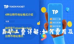 TP钱包交易矿工费详解：如何费用及避免损失