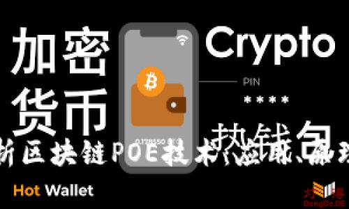 全面解析区块链POE技术：应用、原理与前景