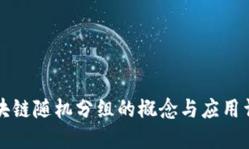 区块链随机分组的概念与应用详解