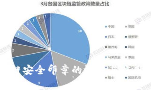 区块链安全印章的概念与应用详解