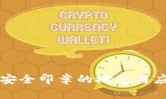 区块链安全印章的概念与应用详解