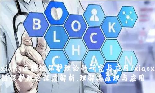 xiaoxiang区块链保护理论的研究与应用/xiaoxiang
区块链保护理论深度解析：理解其原理与应用