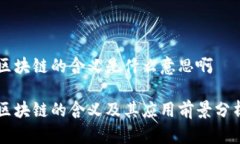 区块链的含义是什么意思啊区块链的含义及其应