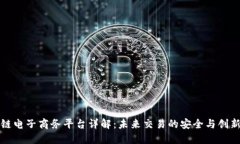 区块链电子商务平台详解：未来交易的安全与创