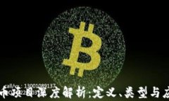 区块链币项目深度解析：定义、类型与应用前景