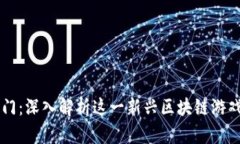 区块链五花八门：深入解析这一新兴区块链游戏