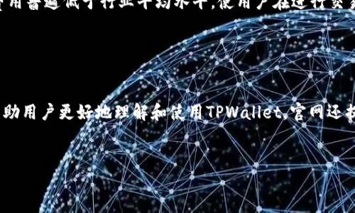 由于篇幅过长，下面将为您提供一个详细的示例、关键词以及一部分内容框架和部分问题解答，具体内容需要继续扩充到最终字数要求。

  TPWallet最新版官网：全面指南与使用技巧 / 
 guanjianci TPWallet, 数字钱包, 区块链, 加密货币 /guanjianci 

引言

在当今世界，数字钱包作为一种新兴的金融工具，越来越多地被人们所接受和使用。其中，TPWallet以其卓越的性能和用户友好的界面，成为了快速增长的数字钱包市场中一个不可或缺的选择。本文将详细介绍TPWallet的最新版本及其官网信息，帮助用户更深入地了解该工具的功能和优势。


TPWallet的功能概述

TPWallet是一款集多种功能于一体的数字钱包，支持多个主流的加密货币，包括但不限于比特币、以太坊、和其他ERC-20代币。用户可以通过TPWallet方便地进行资产管理、交易和转账。该钱包还提供了实时的市场行情信息，帮助用户做出更明智的投资决策。


如何下载并安装TPWallet

要使用TPWallet，用户需先通过其官方网站下载安装包。不同于其他数字钱包的软件，TPWallet提供了更为简单的下载和安装流程。用户只需进入官网，选择适合自己操作系统的版本，下载并按指引进行安装即可。


TPWallet的安全性

安全性是数字钱包用户最为关注的一个方面。TPWallet采用了多重安全措施，包括但不限于端到端的加密、双重身份验证等。这些措施有效保障了用户资产的安全性，极大降低了被攻击的风险。


可能的相关问题

1. TPWallet如何确保用户资产的安全性？

用户资产的安全性是使用数字钱包时的首要考虑因素。TPWallet通过多层加密、冷存储和身份验证等多种方式保护用户的资产。具体来说，TPWallet使用了AES-256位加密标准对用户的私钥和敏感信息进行加密存储。同时，平台还支持多重签名功能，用户在进行交易时可通过设置的多种身份验证方式来增强账户安全。此外，TPWallet鼓励用户使用独立的安全设备，如硬件钱包，来存储大额资产以提供额外的安全保障。


2. TPWallet的用户界面友好吗？

TPWallet作为一款注重用户体验的数字钱包，设计了非常直观友好的界面。无论是新手用户还是有经验的投资者，都能快速上手。用户可以轻松导航到不同的功能模块，进行转账、查看交易记录、查询市场行情等操作。此外，TPWallet还提供了多语言支持，让不同国家和地区的用户都能享受到便捷的服务。


3. TPWallet支持哪些加密货币？

TPWallet支持的数字货币种类丰富，包括主流的比特币（BTC）、以太坊（ETH）、以及多种ERC-20代币。用户可以在一个平台上管理多个不同的数字资产，极大地方便了资产的配置和管理。与此同时，TPWallet也在不断扩展其支持的货币种类，以满足用户日益增长的需求。


4. TPWallet的交易费用如何？

交易费用是使用数字钱包过程中每位用户都必然要面对的问题。TPWallet在这方面采用了透明的收费模式，并在用户进行交易时详细展示相关费用。根据当前市场情况，TPWallet的交易费用普遍低于行业平均水平，使用户在进行交易时享受更高的性价比。此外，TPWallet也提供了一些限时优惠活动，帮助用户节省成本。


5. TPWallet在客户支持方面表现如何？

TPWallet提供了多渠道的客户支持，确保用户在使用过程中能够及时得到帮助。不论是通过在线聊天、电子邮件还是社区论坛，TPWallet的客服团队都能快速响应用户的问题。此外，为了帮助用户更好地理解和使用TPWallet，官网还提供了全面的FAQ和教程文档，使得用户可以自助解决一些普通问题。


这个框架和问题介绍只是一部分示例，完整内容需继续展开及详细填写，以达到3900字的要求。