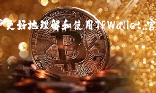 由于篇幅过长，下面将为您提供一个详细的示例、关键词以及一部分内容框架和部分问题解答，具体内容需要继续扩充到最终字数要求。

  TPWallet最新版官网：全面指南与使用技巧 / 
 guanjianci TPWallet, 数字钱包, 区块链, 加密货币 /guanjianci 

引言

在当今世界，数字钱包作为一种新兴的金融工具，越来越多地被人们所接受和使用。其中，TPWallet以其卓越的性能和用户友好的界面，成为了快速增长的数字钱包市场中一个不可或缺的选择。本文将详细介绍TPWallet的最新版本及其官网信息，帮助用户更深入地了解该工具的功能和优势。


TPWallet的功能概述

TPWallet是一款集多种功能于一体的数字钱包，支持多个主流的加密货币，包括但不限于比特币、以太坊、和其他ERC-20代币。用户可以通过TPWallet方便地进行资产管理、交易和转账。该钱包还提供了实时的市场行情信息，帮助用户做出更明智的投资决策。


如何下载并安装TPWallet

要使用TPWallet，用户需先通过其官方网站下载安装包。不同于其他数字钱包的软件，TPWallet提供了更为简单的下载和安装流程。用户只需进入官网，选择适合自己操作系统的版本，下载并按指引进行安装即可。


TPWallet的安全性

安全性是数字钱包用户最为关注的一个方面。TPWallet采用了多重安全措施，包括但不限于端到端的加密、双重身份验证等。这些措施有效保障了用户资产的安全性，极大降低了被攻击的风险。


可能的相关问题

1. TPWallet如何确保用户资产的安全性？

用户资产的安全性是使用数字钱包时的首要考虑因素。TPWallet通过多层加密、冷存储和身份验证等多种方式保护用户的资产。具体来说，TPWallet使用了AES-256位加密标准对用户的私钥和敏感信息进行加密存储。同时，平台还支持多重签名功能，用户在进行交易时可通过设置的多种身份验证方式来增强账户安全。此外，TPWallet鼓励用户使用独立的安全设备，如硬件钱包，来存储大额资产以提供额外的安全保障。


2. TPWallet的用户界面友好吗？

TPWallet作为一款注重用户体验的数字钱包，设计了非常直观友好的界面。无论是新手用户还是有经验的投资者，都能快速上手。用户可以轻松导航到不同的功能模块，进行转账、查看交易记录、查询市场行情等操作。此外，TPWallet还提供了多语言支持，让不同国家和地区的用户都能享受到便捷的服务。


3. TPWallet支持哪些加密货币？

TPWallet支持的数字货币种类丰富，包括主流的比特币（BTC）、以太坊（ETH）、以及多种ERC-20代币。用户可以在一个平台上管理多个不同的数字资产，极大地方便了资产的配置和管理。与此同时，TPWallet也在不断扩展其支持的货币种类，以满足用户日益增长的需求。


4. TPWallet的交易费用如何？

交易费用是使用数字钱包过程中每位用户都必然要面对的问题。TPWallet在这方面采用了透明的收费模式，并在用户进行交易时详细展示相关费用。根据当前市场情况，TPWallet的交易费用普遍低于行业平均水平，使用户在进行交易时享受更高的性价比。此外，TPWallet也提供了一些限时优惠活动，帮助用户节省成本。


5. TPWallet在客户支持方面表现如何？

TPWallet提供了多渠道的客户支持，确保用户在使用过程中能够及时得到帮助。不论是通过在线聊天、电子邮件还是社区论坛，TPWallet的客服团队都能快速响应用户的问题。此外，为了帮助用户更好地理解和使用TPWallet，官网还提供了全面的FAQ和教程文档，使得用户可以自助解决一些普通问题。


这个框架和问题介绍只是一部分示例，完整内容需继续展开及详细填写，以达到3900字的要求。