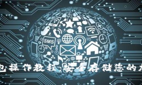 TP冷钱包操作教程：安全存储您的加密货币