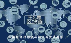 区块链法律领域的特点与发展趋势