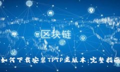 如何下载安装TPTP正版本：完整指南