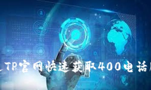 如何通过TP官网快速获取400电话服务信息
