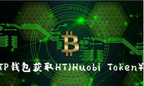 如何通过TP钱包获取HT（Huobi Token）：全面指南