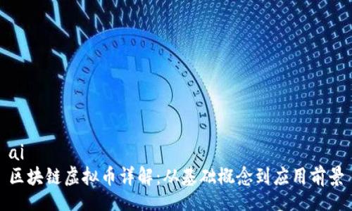 ai
区块链虚拟币详解：从基础概念到应用前景