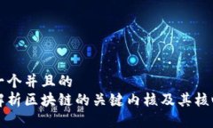 思考一个并且的详细解析区块链的关键内核及其