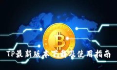 TP最新版本下载及使用指南