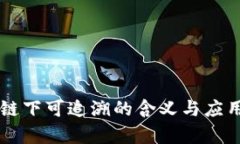 区块链下可追溯的含义与应用解析