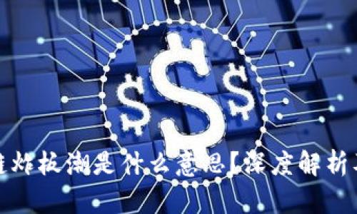 区块链炸板潮是什么意思？深度解析及影响